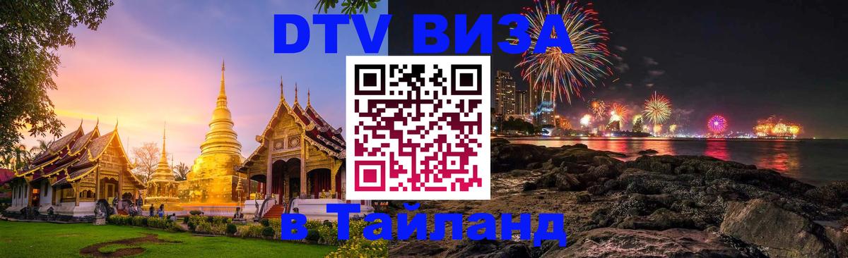 Сколько стоит виза DTV в Тайланд Стокгольм 