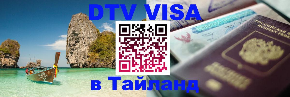 Купить DTV визу в Таиланд 