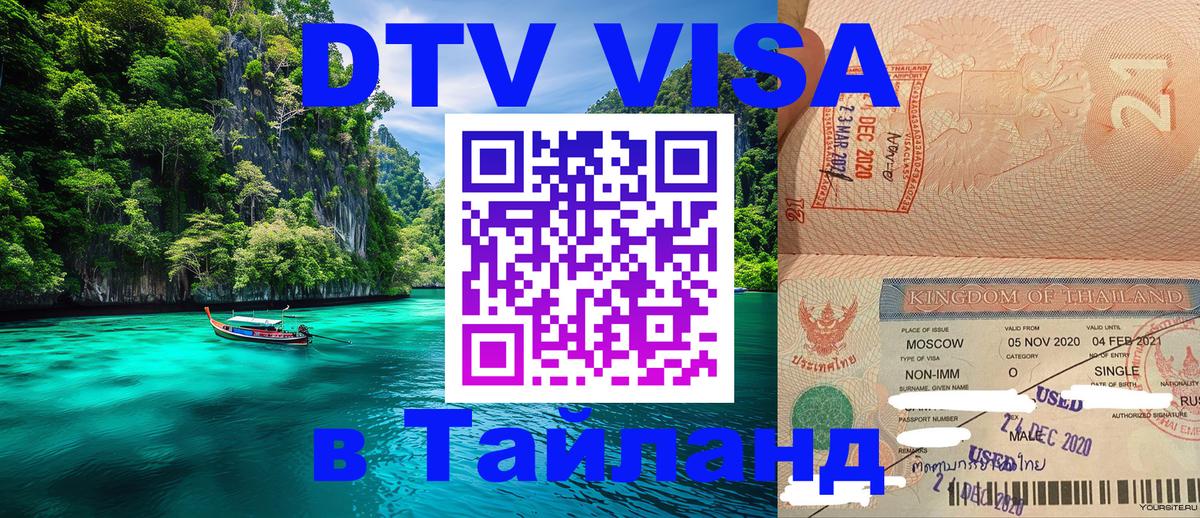 Цены на DTV визу в Таиланд — пакеты услуг, достаточно даже паспорта - 